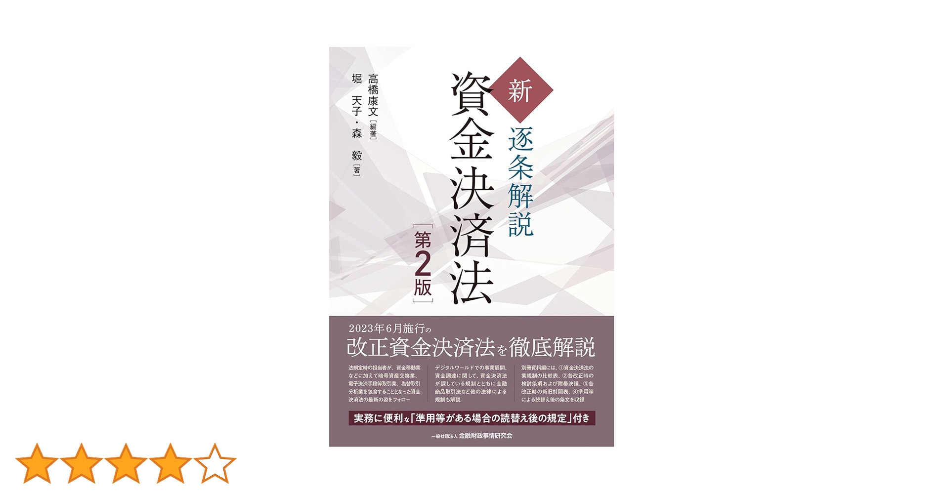 新・逐条解説 資金決済法【第2版】 | 高橋 康文, 堀 天子, 森 毅